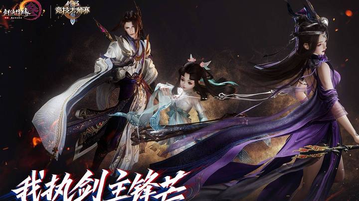 【传统乐器x电音】剑网3大师赛全门派应援战歌《我执剑主锋芒》热血来袭！