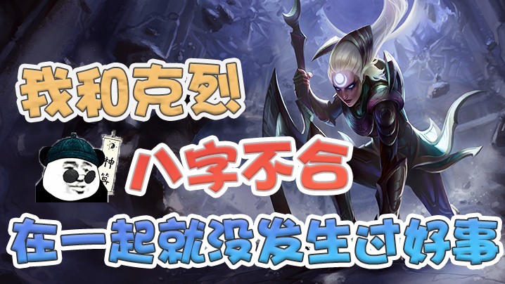 我和这个克烈八字不合，只要跟他在一起，就没发生过好事！.