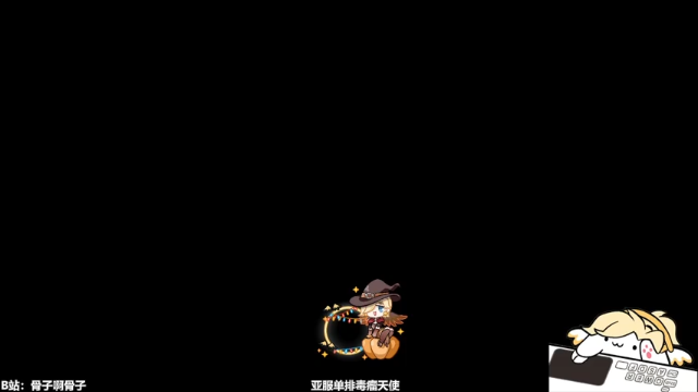 【2021-07-06 19点场】骨子啊骨子：【骨子】小小天使可笑可笑