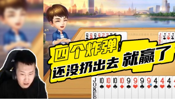 斗地主散财童子：四个炸弹，还没扔出去就赢了