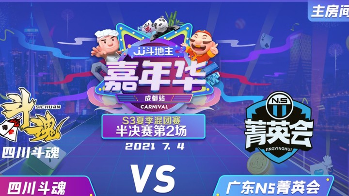 JJ斗地主S3夏季赛混团半决赛第2场：四川斗魂 vs 广东N5菁英会7月4日