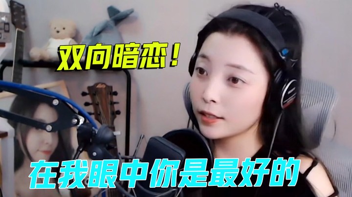 双向暗恋，在我眼中你是最好的【酷酷kuu】
