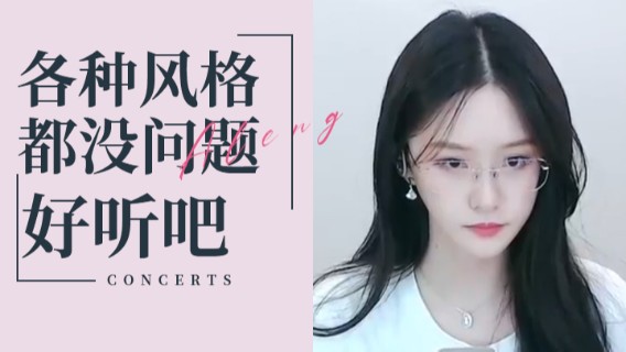 各种风格都没问题，好听吧