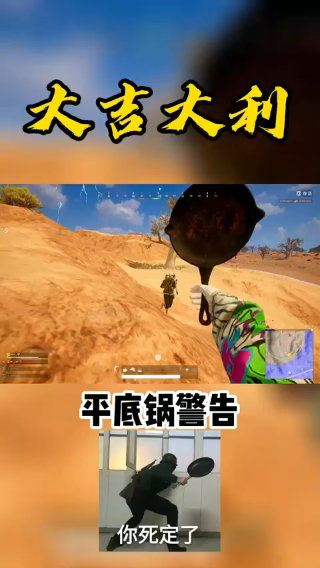 平底锅警告