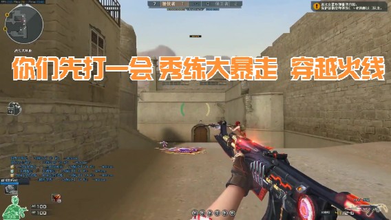 你们先打一会 秀练大暴走  穿越火线
