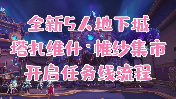 【小草莓】魔兽9.1全新五人地下城-塔扎维什维纱集市的开启任务线流程
