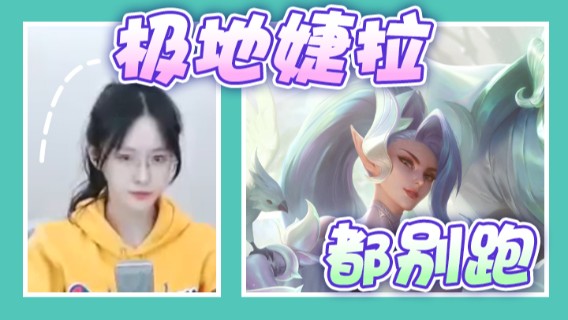 极地婕拉，都别跑