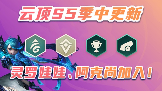 【云顶之弈】S5.5季中改动全网首发！光明哨兵阿克尚加入！屠龙魔女移除！