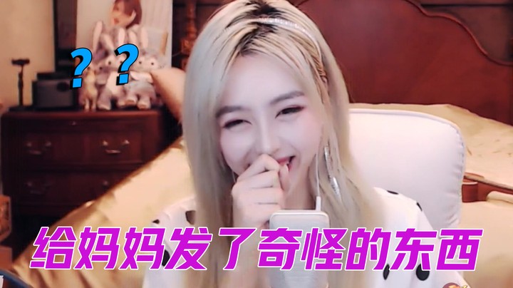 当主播给妈妈发了奇怪的东西【亲亲不小心】