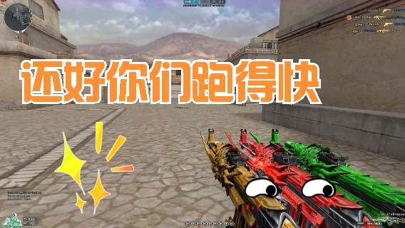 还好你们跑得快  ！穿越火线 秀练大暴走