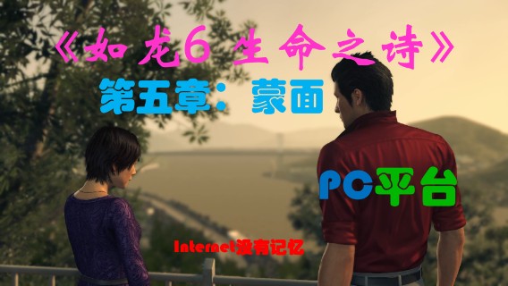 《生命之诗》PC平台 全主线流程（6）第五章：蒙面