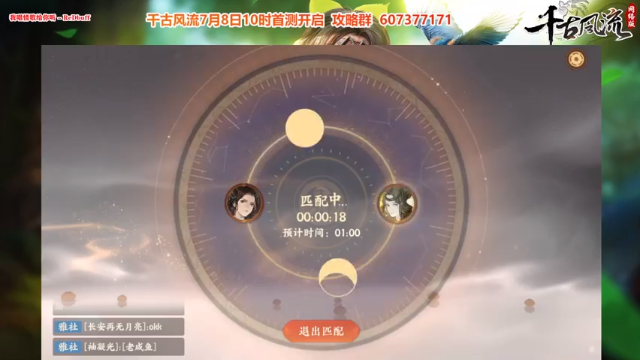 【2021-07-07 20点场】Bro眼镜：【千古风流】明日开测