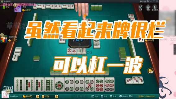 小团团：虽然看起来牌很烂，至少可以杠一波