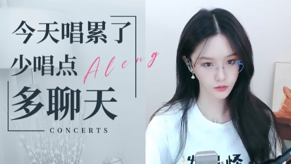 今天唱累了，少唱点，多和水友聊聊天