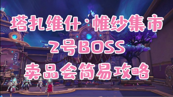 【小草莓】塔扎维什，维纱集市 2号BOSS 卖品会简易攻略