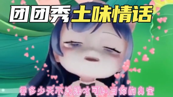 【一条小团团OvO】团团秀土味情话，新型rap下播方式