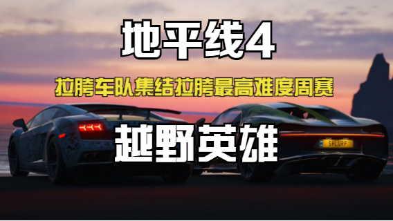 地平线4 斗鱼拉胯车队成立越野英雄终于……