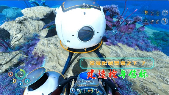 比3D打印还牛的建造枪|血舞深海迷航零度之下实况7