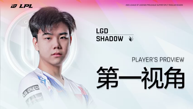 【2021-07-07 17点场】英雄联盟赛事活动：Shadow第一视角