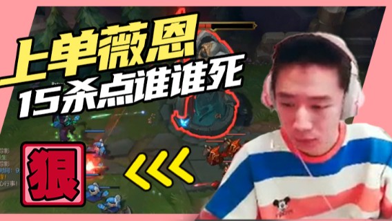 上单薇恩，12分钟直接拔掉上路二塔，对面上单直接放弃对线，15杀点谁谁死结束对线