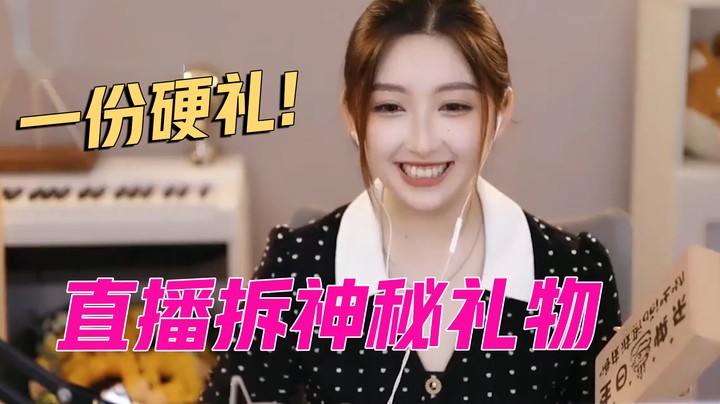 直播拆神秘礼物，看到最后我笑死了【二减EJ】