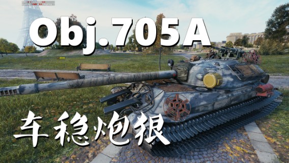 【坦克世界】705A :身披重甲车稳炮狠