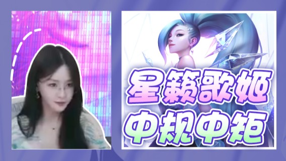 星籁歌姬，中规中矩