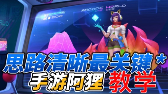 LOL手游阿狸：中单玩法思路讲解，支援游走时机要选好！