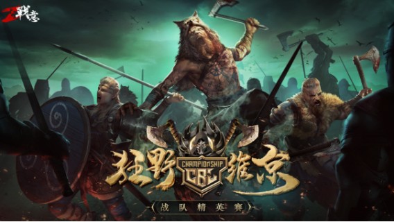 战意维京赛季战队精英赛黑伦峡湾焱丶天下门生 VS 独钓山海第一场