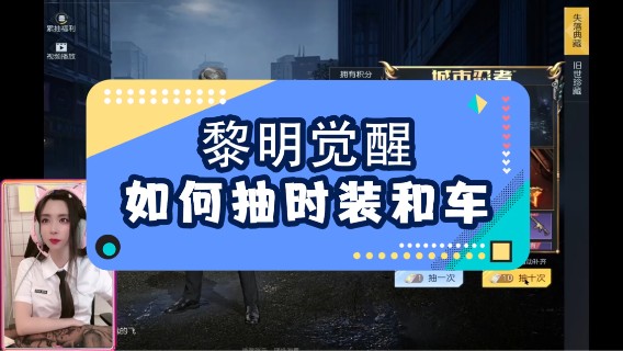 【黎明觉醒】如何抽时装和车