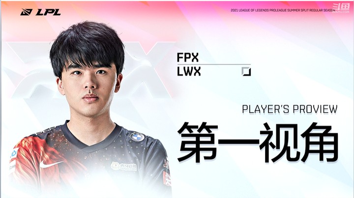 2021LPL夏季赛FPXvsBLG Lwx第一视角