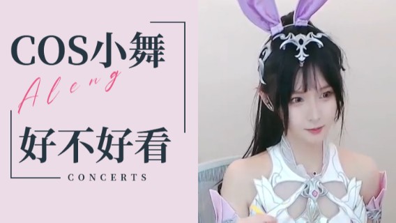 COS小舞，怎么样好不好看