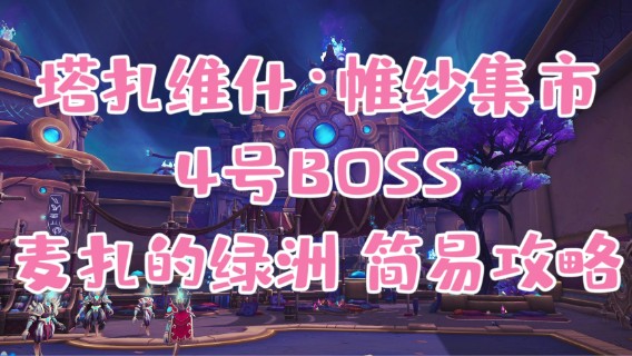 【小草莓】塔扎维什，维纱集市 4号 麦扎的绿洲视频攻略