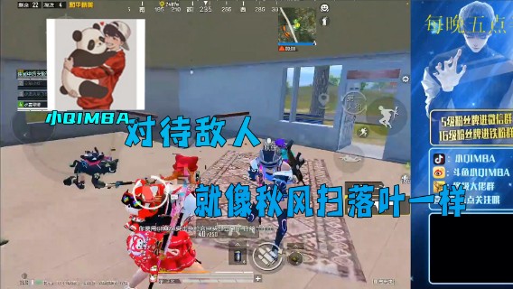 【小QIMBA】对待敌人，就像秋风扫落叶一样。