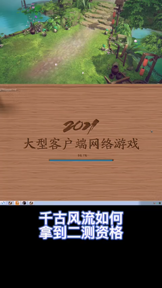 千古风流端游如何获得二测资格