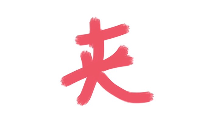 和夹比妹的pk，游戏输了，但我觉得赢了