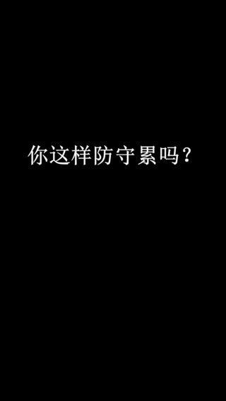 联防切人的那么累！就是为了享受这一刻！_03