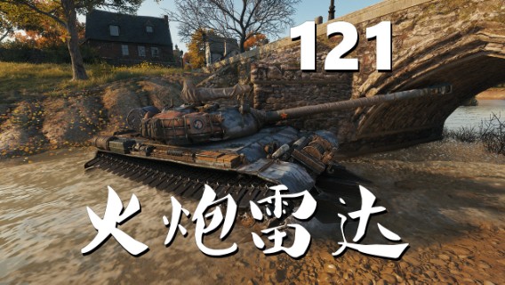 【坦克世界】121 :爬山涉水丝血万伤