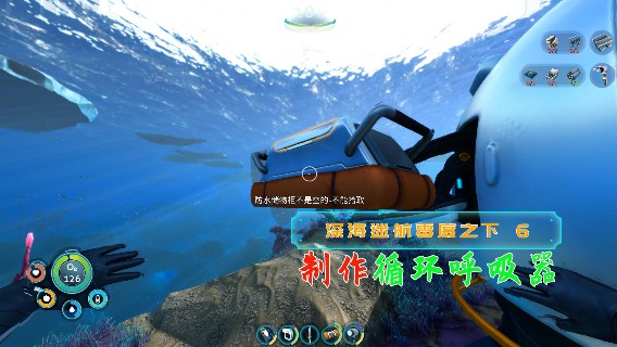 制作可以在水下呼吸的循环呼吸器|血舞深海迷航零度之下实况6