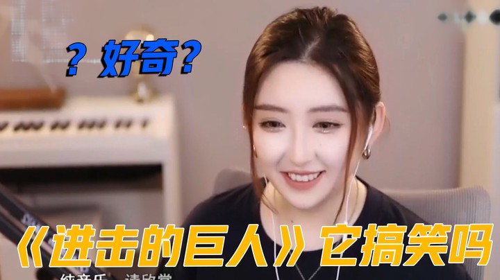 主播：《进击的巨人》是什么？搞笑番吗？【二减EJ】