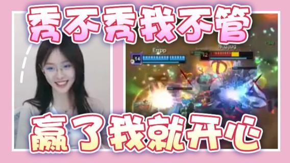 秀不秀我不管，赢了我就开心