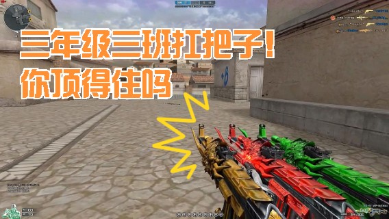 一年级三班扛把子！穿越火线 秀练大暴走