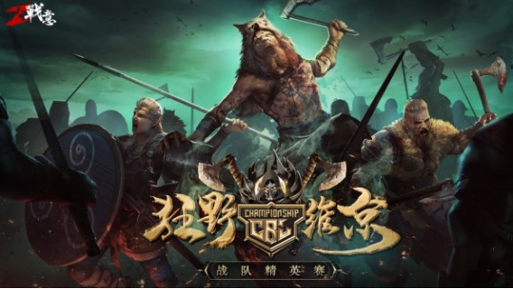 战意维京赛季战队精英赛黑伦峡湾焱丶天下门生 VS 独钓山海第二场