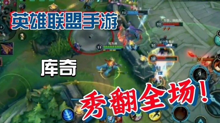 英雄联盟手游：库奇团战爆炸输出，你认为这个库奇厉不厉害？