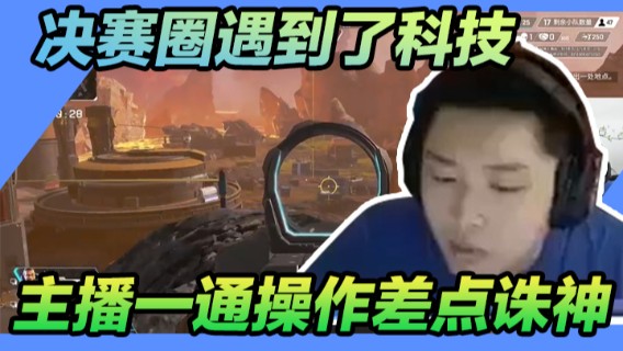决赛圈遇到了科技，主播一通操作差点诸神，无奈科技还是科技