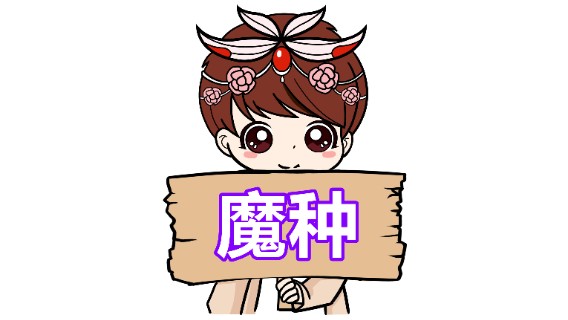 【王者模拟战】魔种：比我早出魔种又如何！同行从来我最强！