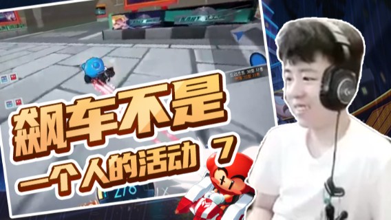 Popkartsss：飙车不是一个人的活动（7）