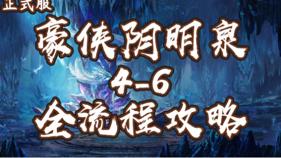 【六式】豪侠阴明泉下老六 全攻略解说 | 打法解析 | 斩风T