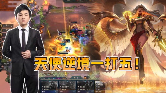云顶之弈仙凡：天使绝境一打五！