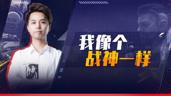 我像个战神一样